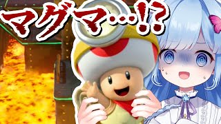 【進め！キノピオ隊長 #3】キノピオにマグマは荷が重くないかなぁ！？！？【Vtuber/瑠璃野ねも】