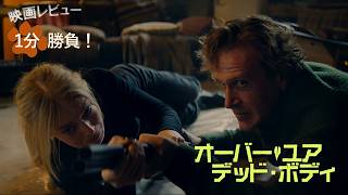 『オーバー・ユア・デッド・ボディ』('26)【映画レビュー１分勝負！】