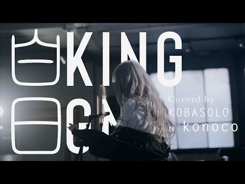 白日 / King Gnu（Covered by コバソロ＆konoco）