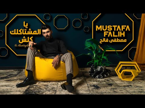 يا المشتاكلك كلش مصطفى فالح