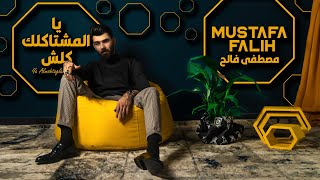 كلمات اغنية يا المشتاكلك كلش مصطفى فالح