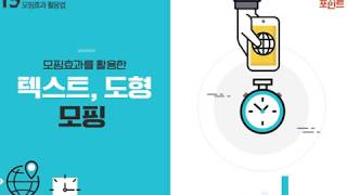 Lecture 30. 모핑효과를 활용한 텍스트, 도형 모핑