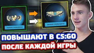 НОВЫЙ БАГ В CS:GO! ПОВЫШАЮТ ЗВАНИЕ ЗА ОДНУ ПОБЕДУ!