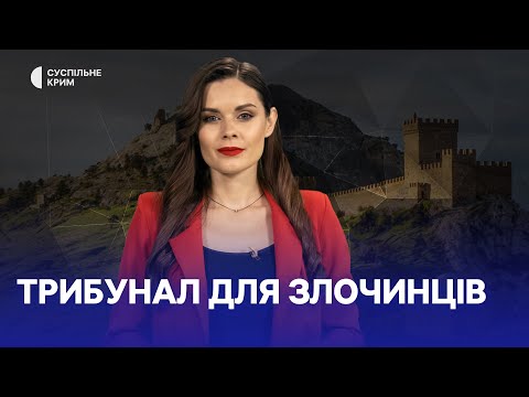 Кримське питання. Трибунали для злочинців