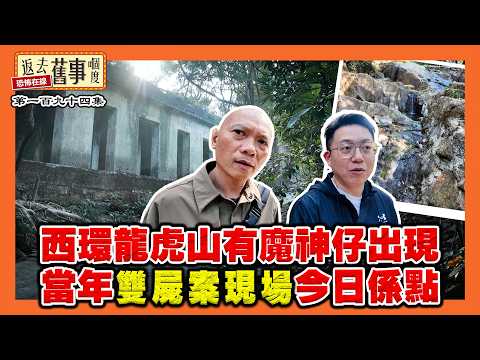 西環龍虎山有魔神仔出現 當年雙屍案現場今日係點《返去舊事嗰度》第194集  #AI中文字幕