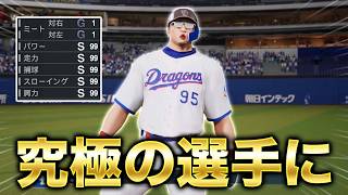 ついにミート以外全て99の究極の選手に！最高のシーズンへ... ミート1縛りでプロに挑戦する物語#13【プロスピ2026】【アカgames】