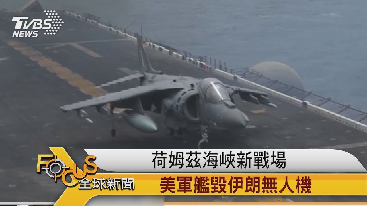 荷姆茲海峽新戰場 美軍艦毀伊朗無人機