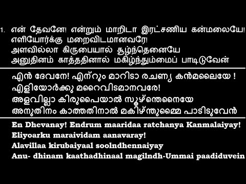 TPM Tamil 514 | En Dhevanay! Endrum maaridaa ratchanya Kanmalaiyay! @divinemusic4559