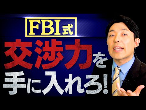 英語文化コミュニケーション学科 【FBI式情報を引き出す方法②】雑談から聞きたい情報を喋らせる心理術