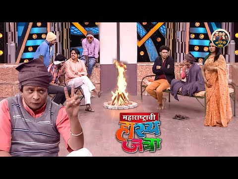 मास्तर एवढी HOT बायको असताना तुम्ही एवढ्या थंडीत गच्चीवर एकटा का झोपता | HasyaJatra | Full Episode