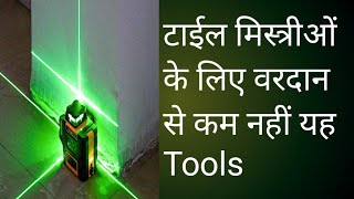 टाईल मिस्त्रीओ के लिए वरदान है यह Laser level machine