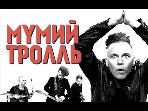 Сборник лучших песен группы Мумий Тролль и Ильи Лагутенко (1 часть)🎸The Best of Mumiy Troll (part 1)