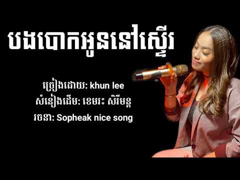 បងបោកអូននៅស្ទើរ - Khun lee