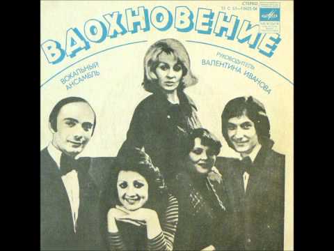 ВИА Вдохновение - Это навсегда