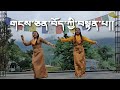གངས་ཅན་བོད་ཀྱི་བསྟན་པ།།|| Tibetan circle dance || Tibetan vlogger #lhakar