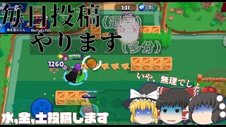 投稿頻度爆上げします！ダメならトロ上げします！【ブロスタ:ゆっくり実況】