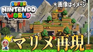 ニンテンドーワールドをマリメで再現したコースが面白いｗｗｗ【マリオメーカー2/マリメ2】