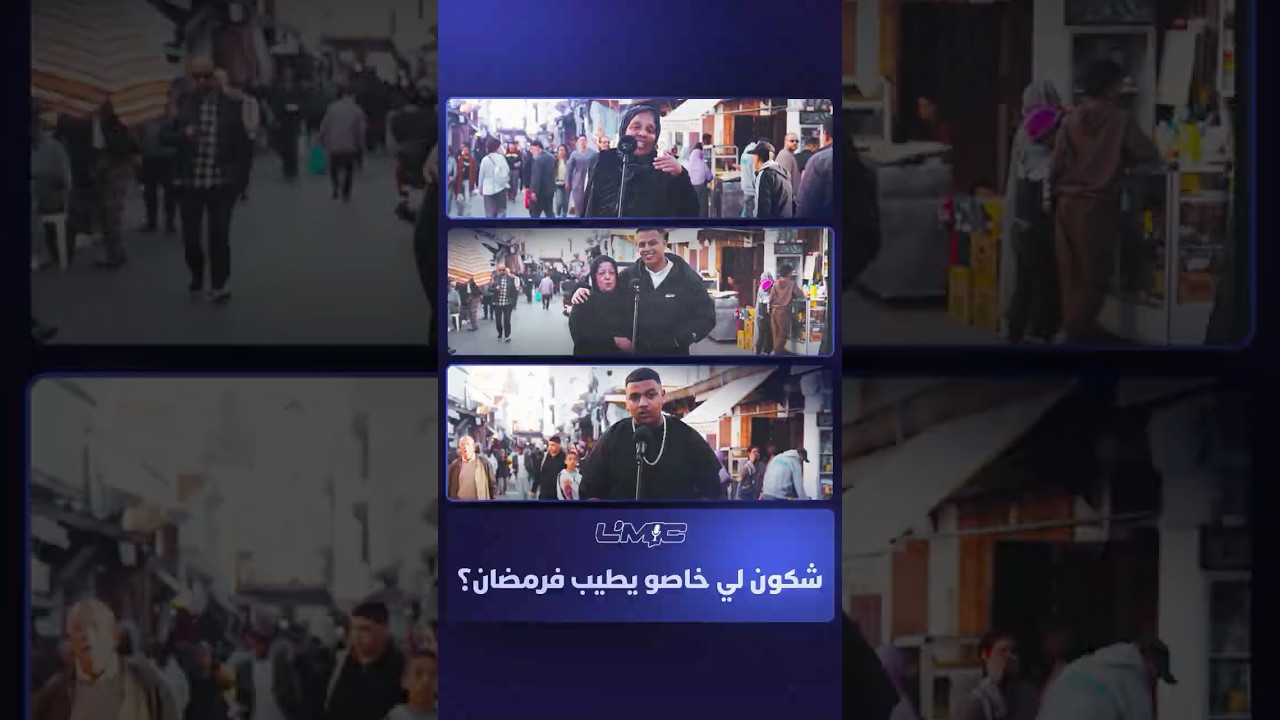 الميك | شكون لي خاصو يطيب فرمضان؟ thumbnail