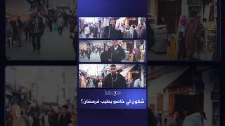 الميك | شكون لي خاصو يطيب فرمضان؟ thumbnail