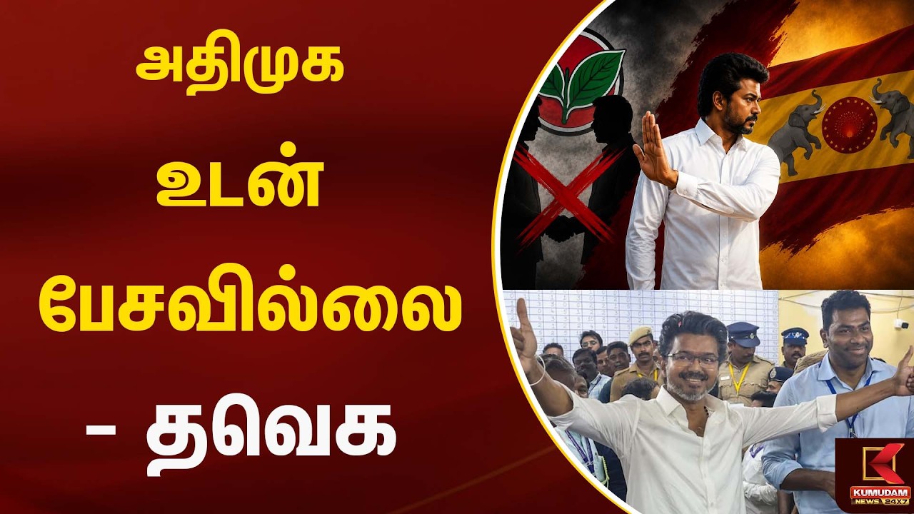 அதிமுக உடன் பேசவில்லை - தவெக | Election2026 | Kumudam News