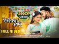 Naino Bali ନୈନୋ ବାଲି Umakant Barik Sambalpuri Song Snehasis Lipsa