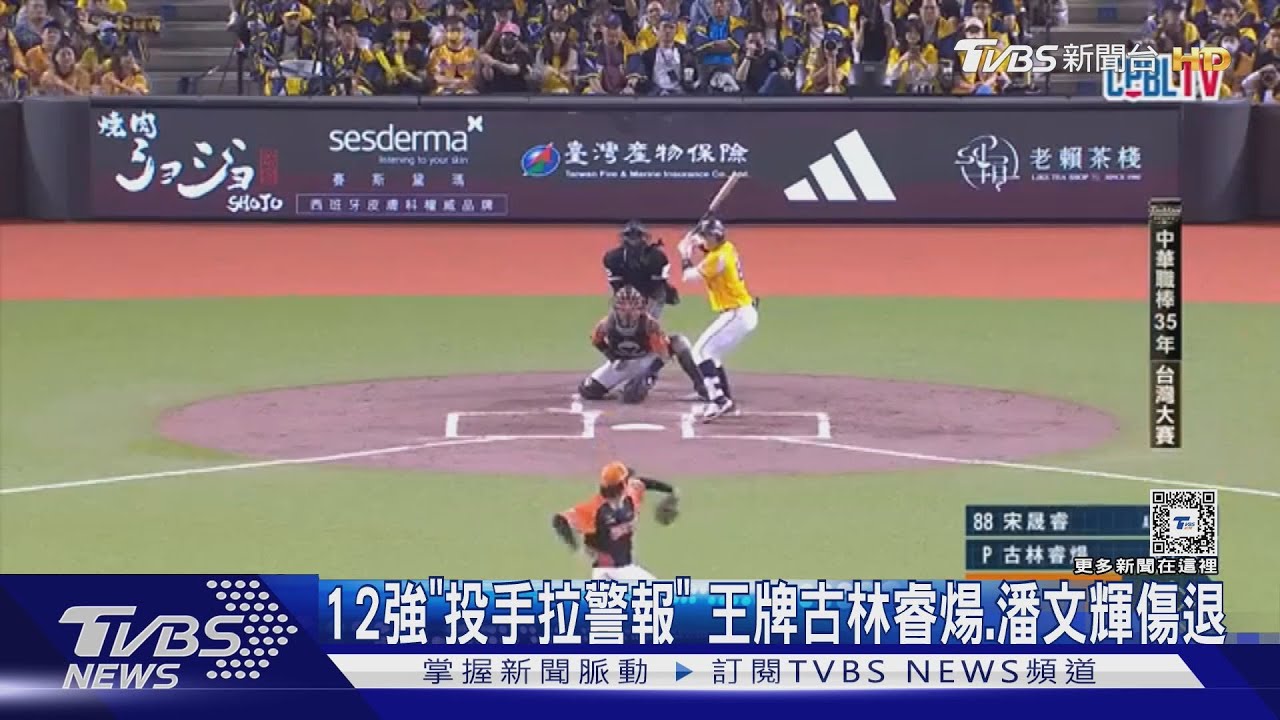 12強「投手拉警報」 王牌古林睿煬、潘文輝傷退