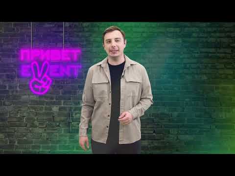 Привет, Ивент! / 29.02.2024