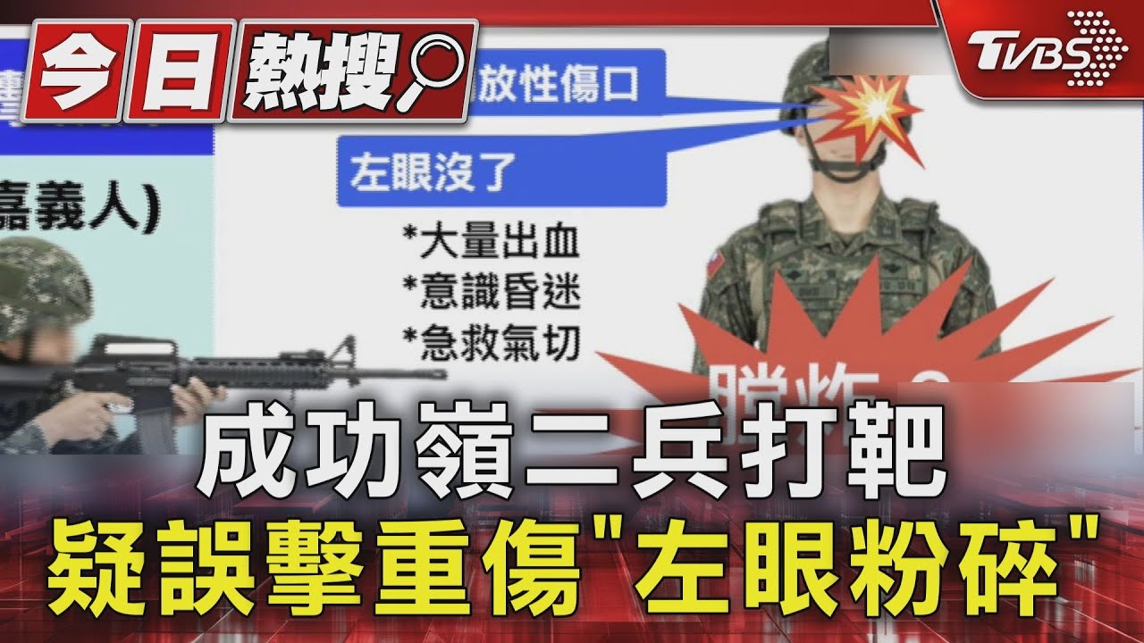成功嶺打靶訓練爆事故!十軍團機步234旅二兵「左眼粉碎」