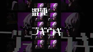 【声だけで】混沌ブギ/__(アンダーバー)【アカペラカバー】 #shorts