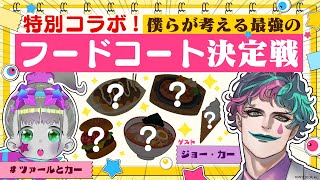 【コラボSP】僕らで最強のフードコートを作ろう！【ジョー・力一/ツァール＆ロイガー/にじさんじ/ネクロノミ子】