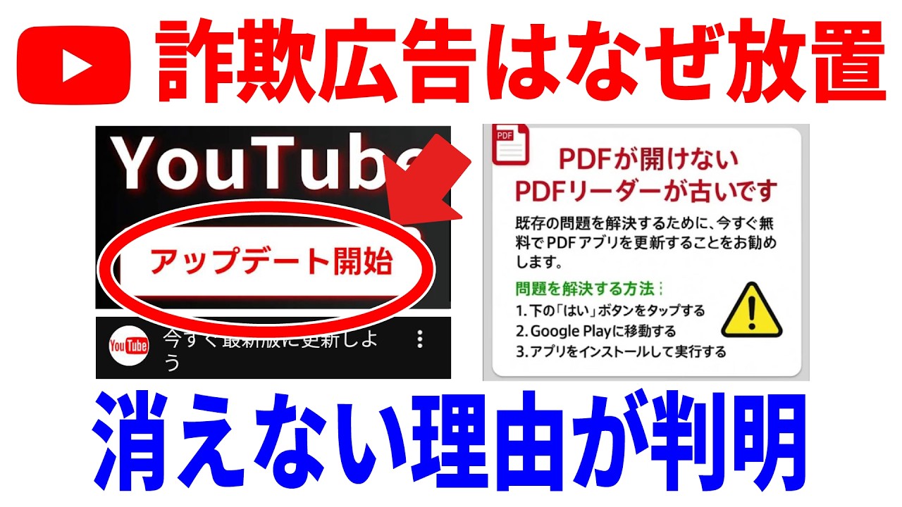 【誰も教えてくれない】「更新して詐欺」なぜこの広告はyoutubeで放置されるのか？