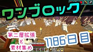 【１１８６日目】ワンブロックでハードコアな世界を生き残る