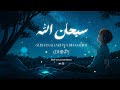 سبـحـان الله DHIKR 40 Minutes THE BEST NASHEED