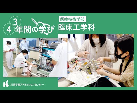 診療放射線学科 「川崎医療福祉大学 臨床工学科～4年間（3年間）の学び～」【CAMPUS GUIDE／川崎学園アドミッションセンター】
