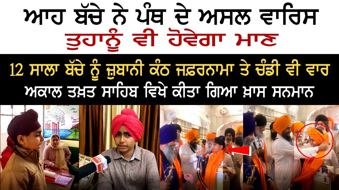 ਆਹ ਬੱਚੇ ਨੇ ਪੰਥ ਦੇ ਅਸਲ ਵਾਰਿਸ, ਤੁਹਾਨੂੰ ਵੀ ਹੋਵੇਗਾ ਮਾਣ 12 ਸਾਲਾ ਬੱਚੇ ਨੂੰ ਕੰਠ ਹੈ ਜਫ਼ਰਨਾਮਾ ਤੇ ਚੰਡੀ ਵੀ ਵਾਰ ਆਹ ਬੱਚੇ ਨੇ ਪੰਥ ਦੇ ਅਸਲ ਵਾਰਿਸ, ਤੁਹਾਨੂੰ ਵੀ ਹੋਵੇਗਾ ਮਾਣ 12 ਸਾਲਾ ਬੱਚੇ ਨੂੰ ਕੰਠ ਹੈ ਜਫ਼ਰਨਾਮਾ ਤੇ ਚੰਡੀ ਵੀ ਵਾਰ