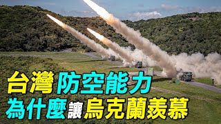 [分享] 周子定談論台灣防空對比烏克蘭