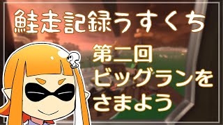 【ゆっくり実況】でんせつイカの鮭走記録うすくち  ★8【スプラ3サーモンラン】