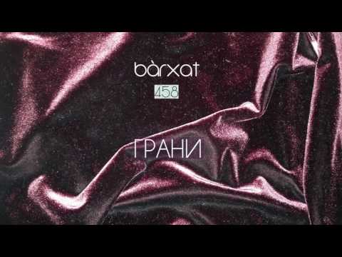 Bàrxat - Грани ( 2016 )