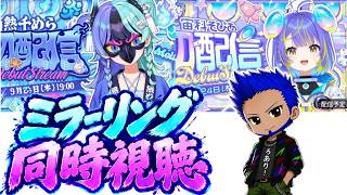 【ホロライブ アソビ★まわり隊！】熱千めらちゃん、宙科そぴあちゃんの初配信見守り隊！！