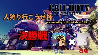 【CoD BO3】̬ゆうせいくん登録者200人おめでとう(^^♪人狩り行こうぜ杯！決勝戦！（LIVE）