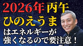 2026: How to spend a year of strong Hinoeuma energy, trends, and countermeasures - Vibration Channel