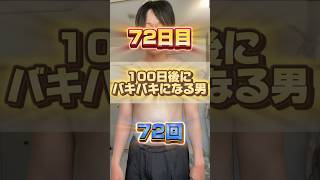 【1日1回増える】100日後にバキバキになる男【72日目】 #筋トレ#自分磨き#夏に向けて #イケメン#ダイエット体重減らない初期