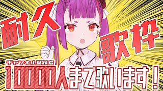 [Vtub] 焔魔るり 1萬訂閱耐久歌回 9643/10000