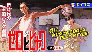 【単行本1巻発売記念！】『ゼロとヒャク』１話前編【ボイコミ】