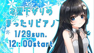【ピアノ生演奏】お昼下がりのまったりピアノ【まりのピアノ】