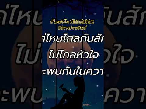 #ไกลหัวใจ #tinn  #ปรางปรางทิพย์#เพลงใหม่ #มาแรงในtiktok #เพลงฮิตในtiktok #เนื้อเพลง