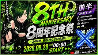 【8周年記念祭】【前半】8年の集大成を解き放て！ゲームで遊び尽くす！【絶翠リョウ】