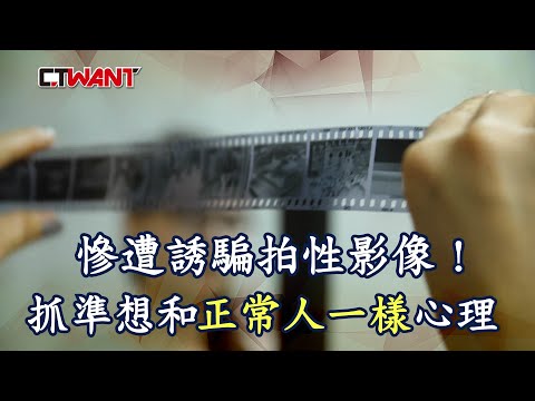 慘遭誘騙拍性影像！　抓準想和「正常人一樣」心理 | 影音 | CTWANT
