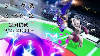 キャラ窓対抗戦　シーク窓vsミュウツー窓【スマブラSP】