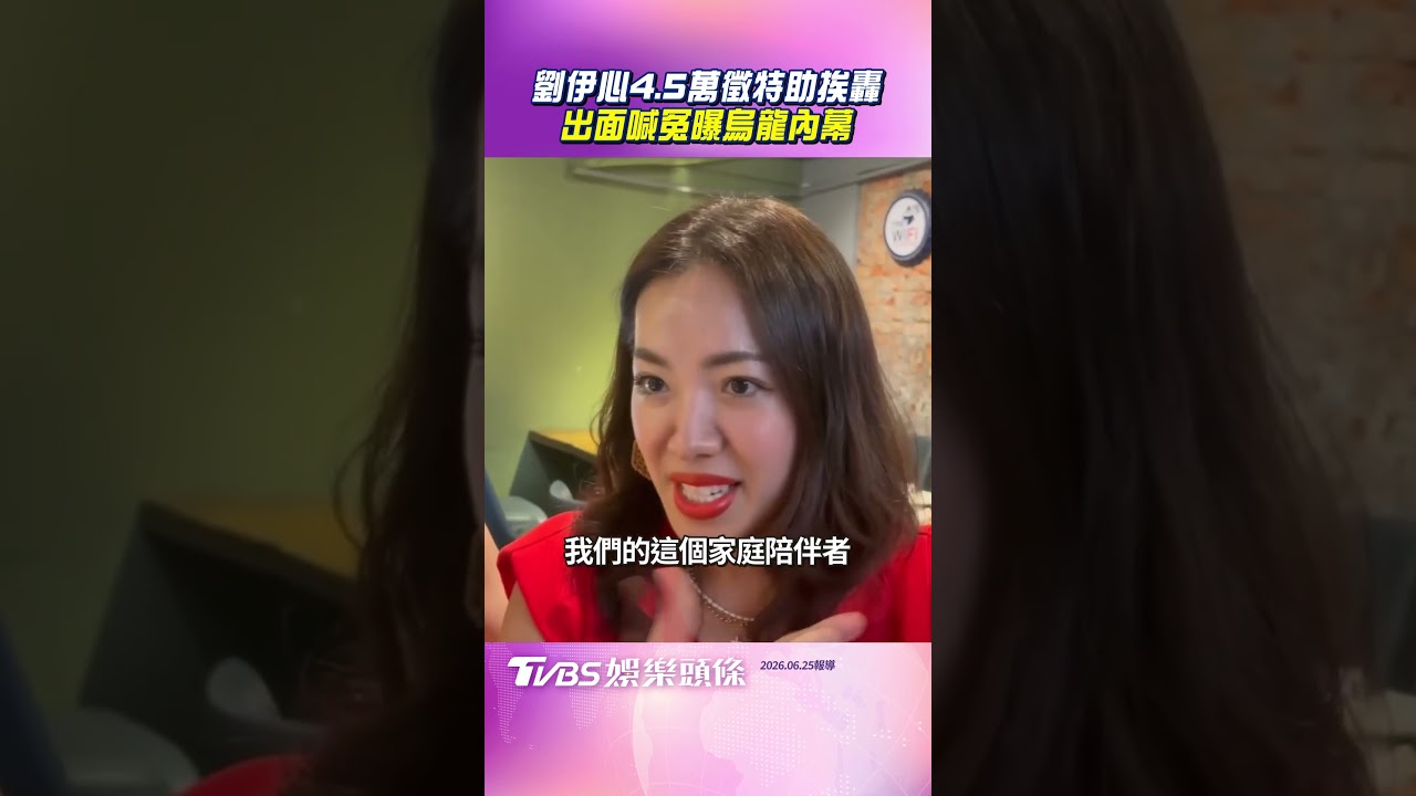 劉伊心找到新特助了!月薪4.5萬徵人挨轟「血汗老闆」 露面爆內幕